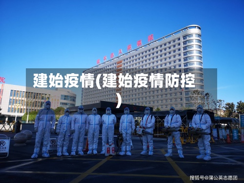 建始疫情(建始疫情防控)