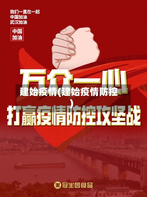 建始疫情(建始疫情防控)-第2张图片