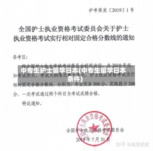 中专生护士留学日本(中专生留学日本条件)