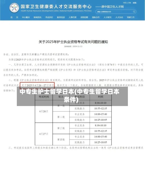 中专生护士留学日本(中专生留学日本条件)-第2张图片