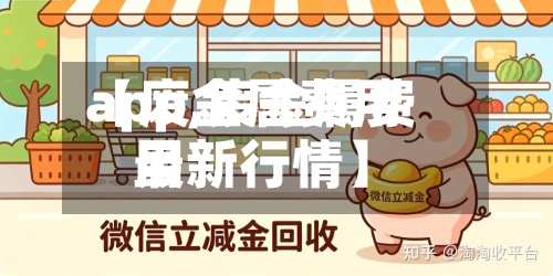 【废金属费用
app,废金属费用
最新行情】