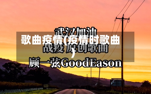歌曲疫情(疫情时歌曲)-第3张图片