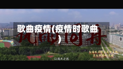 歌曲疫情(疫情时歌曲)-第2张图片