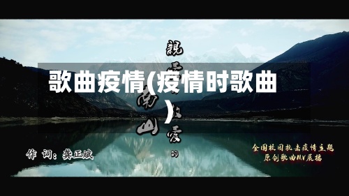 歌曲疫情(疫情时歌曲)