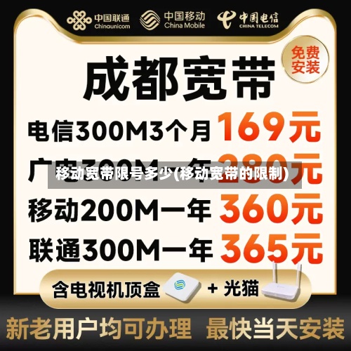 移动宽带限号多少(移动宽带的限制)-第2张图片