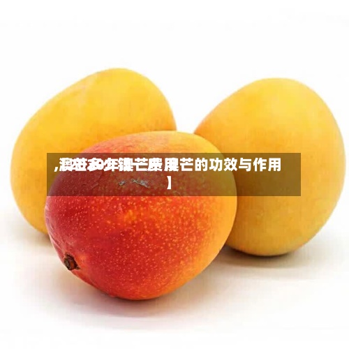【2020年澳芒费用
,澳芒多少钱一斤 澳芒的功效与作用】-第2张图片