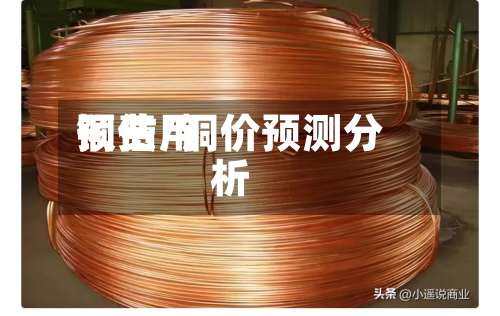 铜费用预估/铜价预测分析