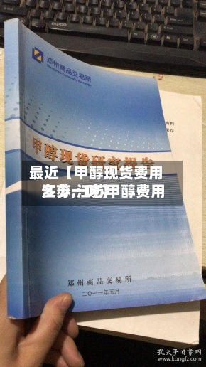 最近【甲醇现货费用
江苏,江苏甲醇费用
多少一吨】