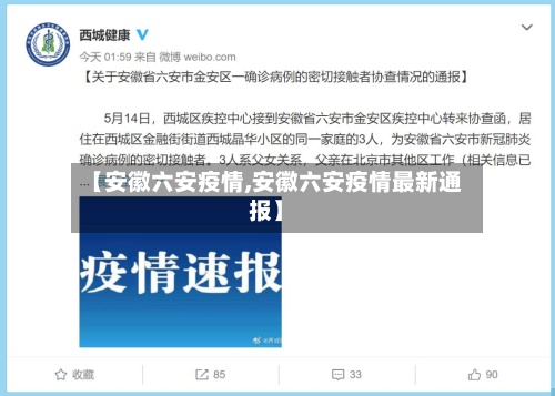 【安徽六安疫情,安徽六安疫情最新通报】-第2张图片