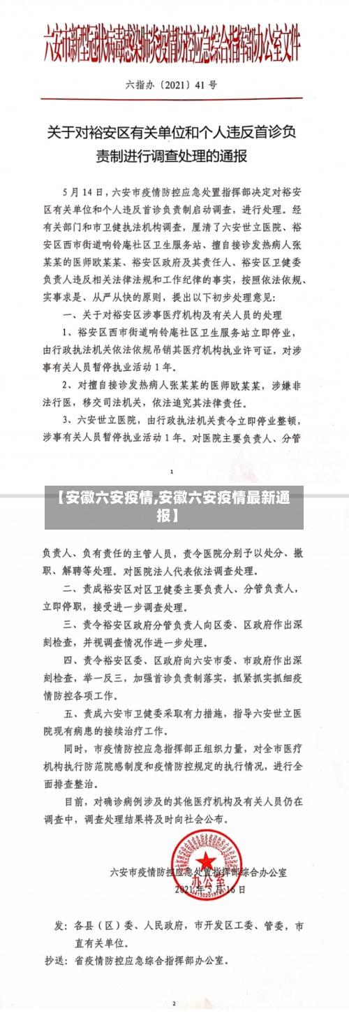 【安徽六安疫情,安徽六安疫情最新通报】