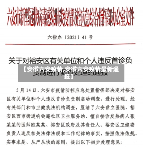 【安徽六安疫情,安徽六安疫情最新通报】-第3张图片