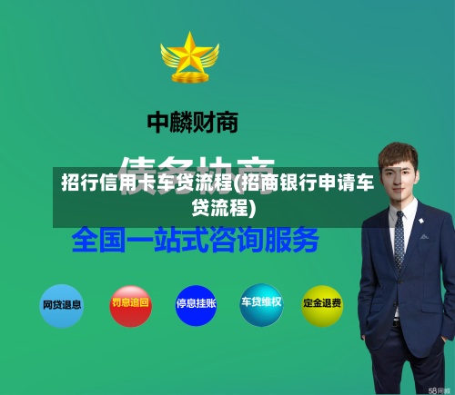 招行信用卡车贷流程(招商银行申请车贷流程)-第3张图片