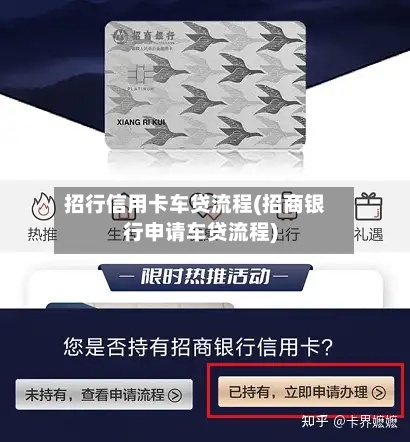 招行信用卡车贷流程(招商银行申请车贷流程)