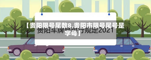 【贵阳限号尾数8,贵阳市限号尾号是字母】-第2张图片