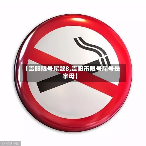 【贵阳限号尾数8,贵阳市限号尾号是字母】