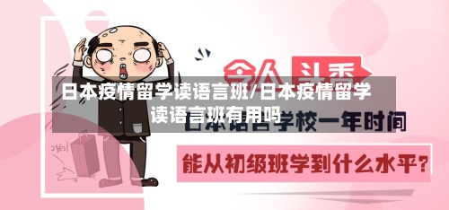 日本疫情留学读语言班/日本疫情留学读语言班有用吗