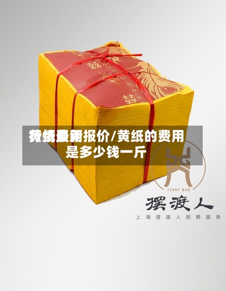 黄纸费用
行情最新报价/黄纸的费用
是多少钱一斤
