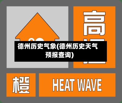德州历史气象(德州历史天气预报查询)