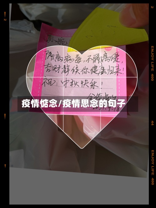 疫情惦念/疫情思念的句子