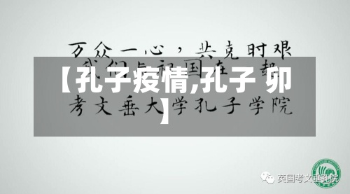 【孔子疫情,孔子 卯】