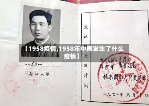 【1958疫情,1958年中国发生了什么疫情】-第2张图片