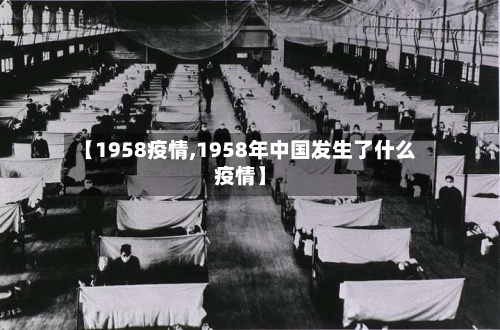 【1958疫情,1958年中国发生了什么疫情】-第3张图片
