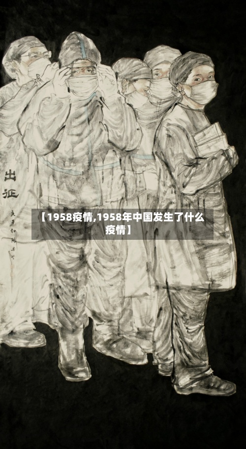 【1958疫情,1958年中国发生了什么疫情】
