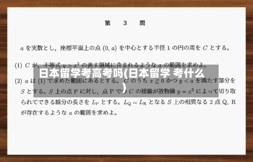 日本留学考高考吗(日本留学 考什么)