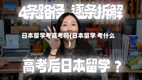 日本留学考高考吗(日本留学 考什么)-第2张图片