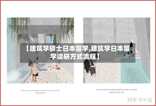 【建筑学硕士日本留学,建筑学日本留学读研方式流程】-第2张图片