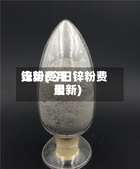 锌粉费用
走势(今日锌粉费用
最新)-第2张图片