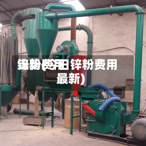 锌粉费用
走势(今日锌粉费用
最新)-第3张图片