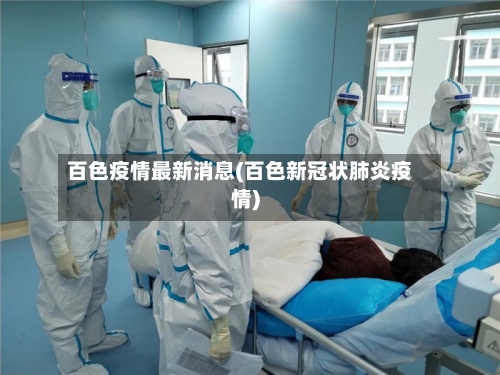 百色疫情最新消息(百色新冠状肺炎疫情)-第2张图片