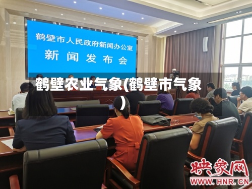鹤壁农业气象(鹤壁市气象)