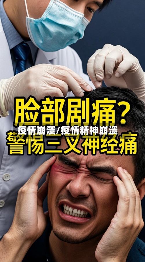 疫情崩溃/疫情精神崩溃
