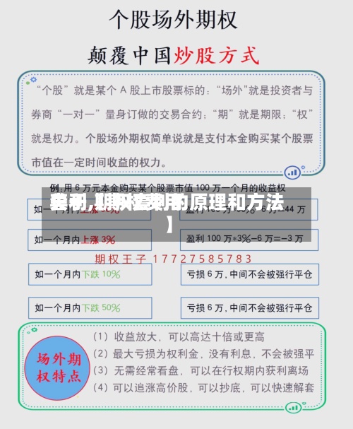 关于【期权费用
套利,期权套利的原理和方法】-第2张图片