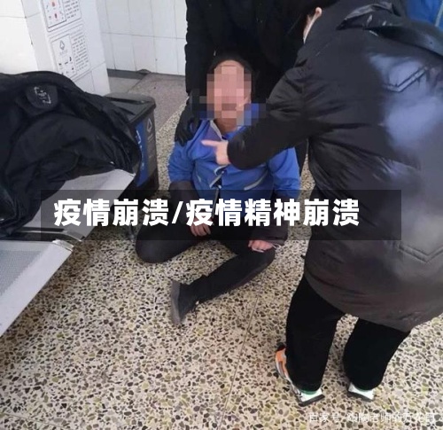 疫情崩溃/疫情精神崩溃-第2张图片