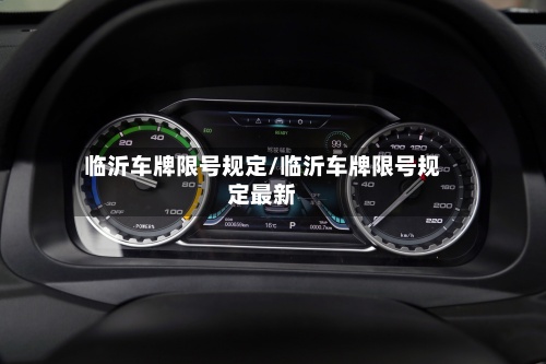 临沂车牌限号规定/临沂车牌限号规定最新