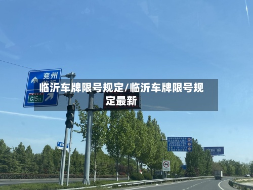 临沂车牌限号规定/临沂车牌限号规定最新-第2张图片