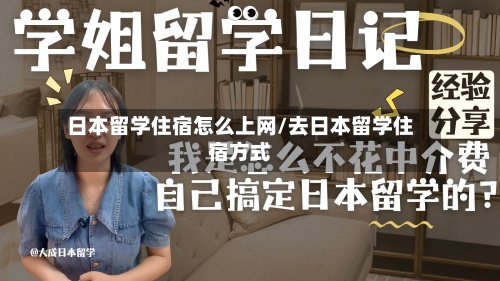 日本留学住宿怎么上网/去日本留学住宿方式