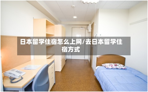 日本留学住宿怎么上网/去日本留学住宿方式-第2张图片
