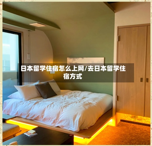 日本留学住宿怎么上网/去日本留学住宿方式-第3张图片