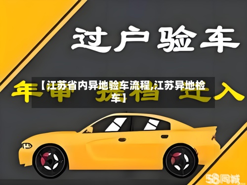 【江苏省内异地验车流程,江苏异地检车】