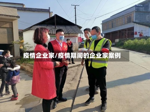 疫情企业家/疫情期间的企业家案例-第2张图片
