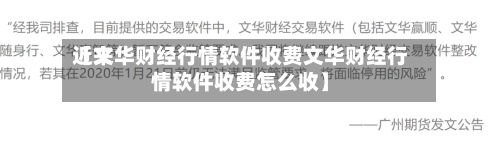 近来
【文华财经行情软件收费文华财经行情软件收费怎么收】