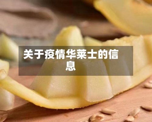 关于疫情华莱士的信息-第2张图片