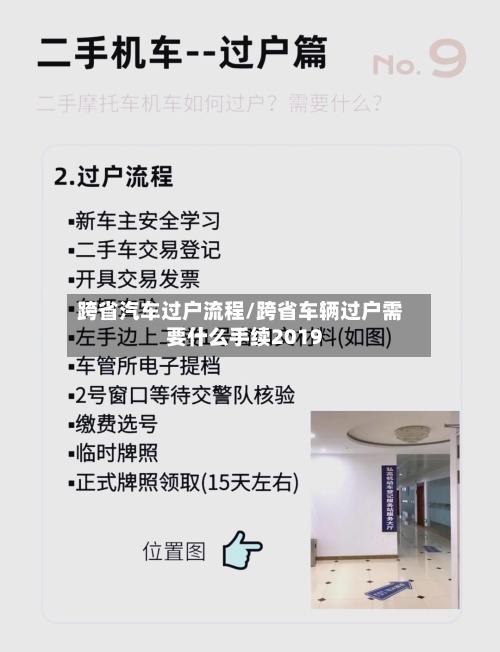 跨省汽车过户流程/跨省车辆过户需要什么手续2019