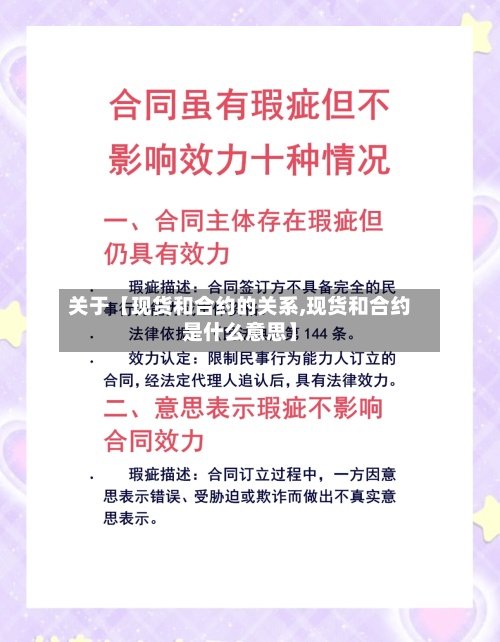 关于【现货和合约的关系,现货和合约是什么意思】