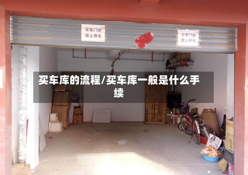 买车库的流程/买车库一般是什么手续-第2张图片