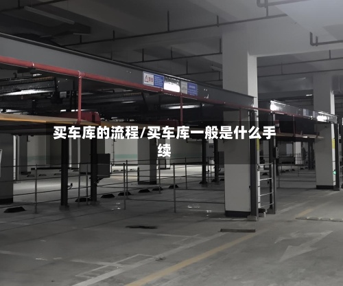 买车库的流程/买车库一般是什么手续